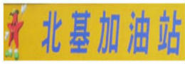 北基